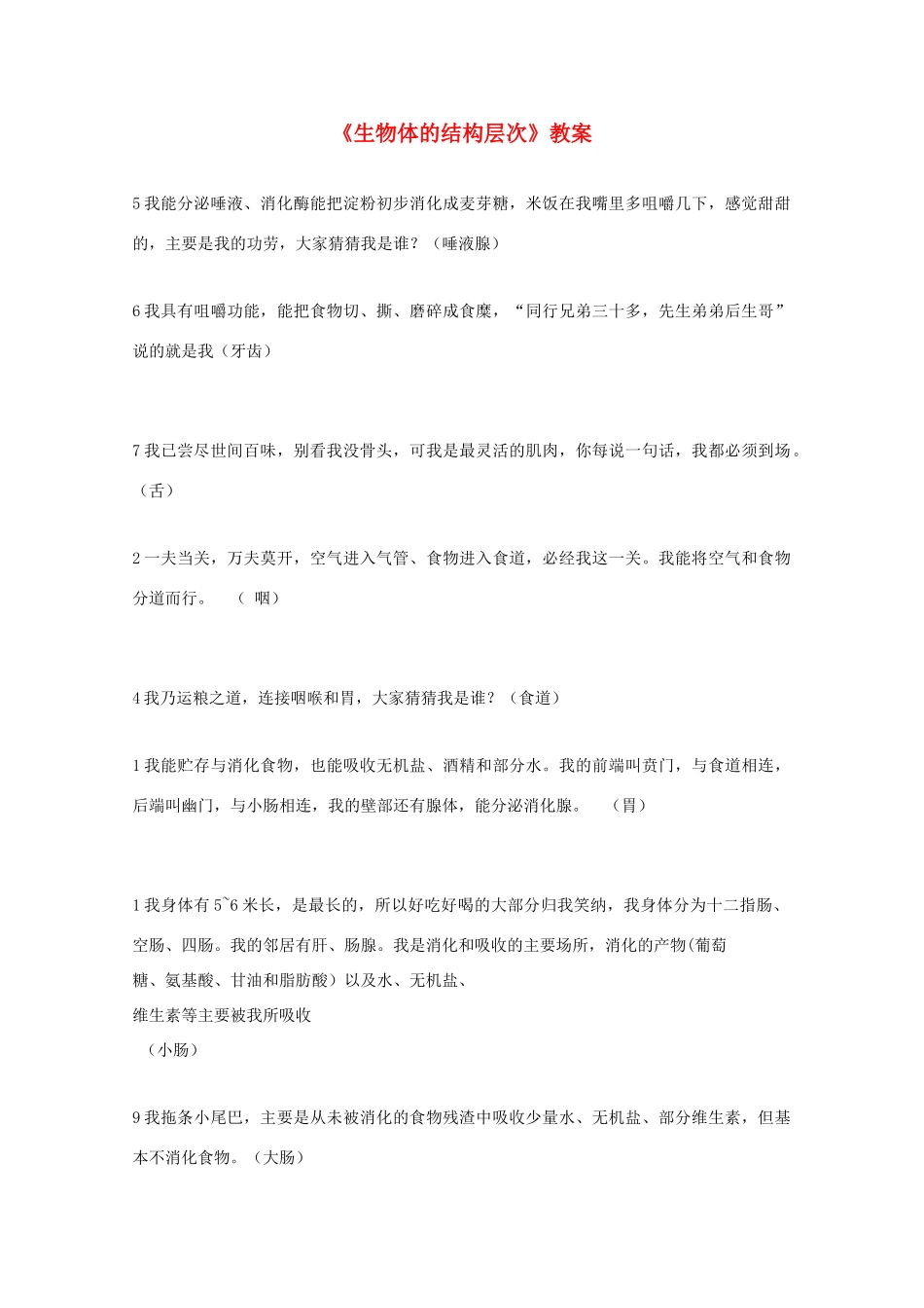 七年级科学上册《生物体的结构层次》教案12 浙教版_第1页