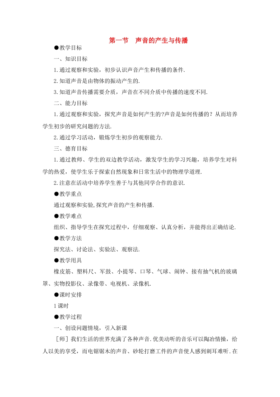 八年级物理第一章第一节  声音的产生与传播教案_第1页
