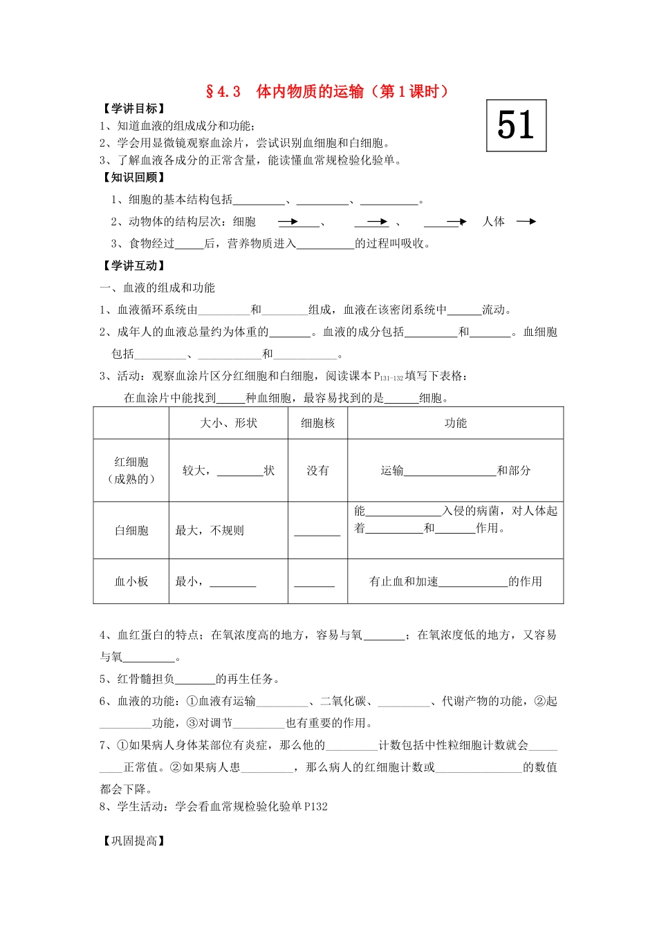 九年级科学上册 第4章第3节 体内物质的运输学讲稿（一） 浙教版_第1页