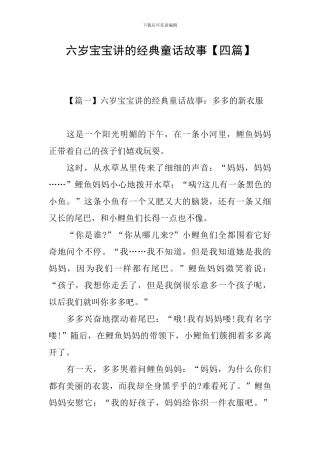 六岁宝宝讲的经典童话故事