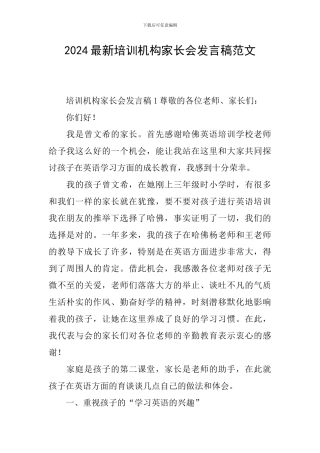 2024最新培训机构家长会发言稿范文