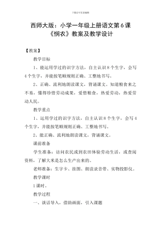 西师大版：小学一年级上册语文第6课《悯农》教案及教学设计