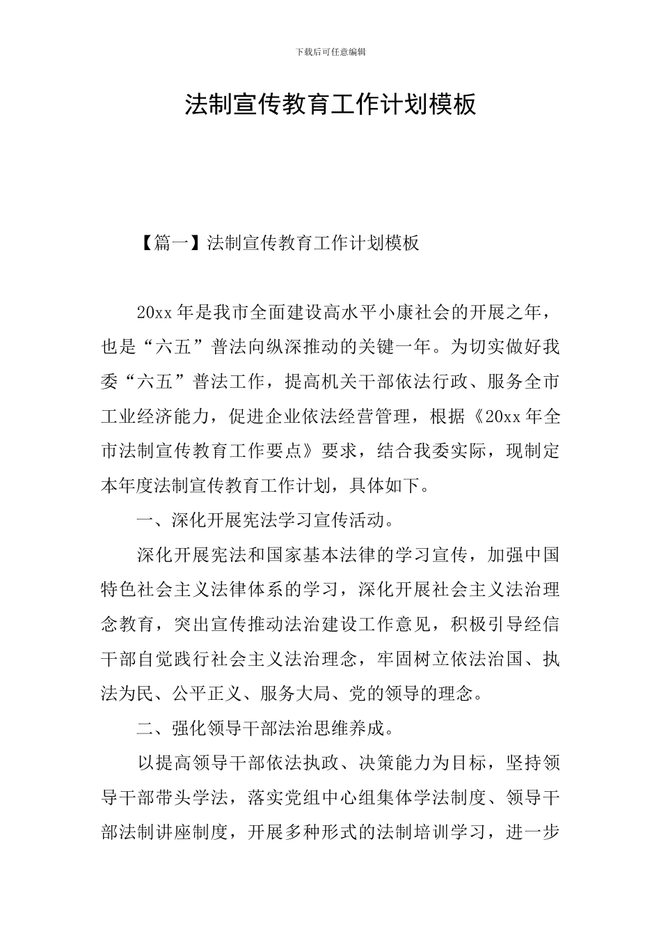 法制宣传教育工作计划模板_第1页