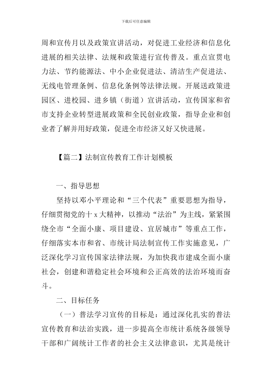 法制宣传教育工作计划模板_第3页