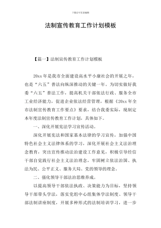 法制宣传教育工作计划模板