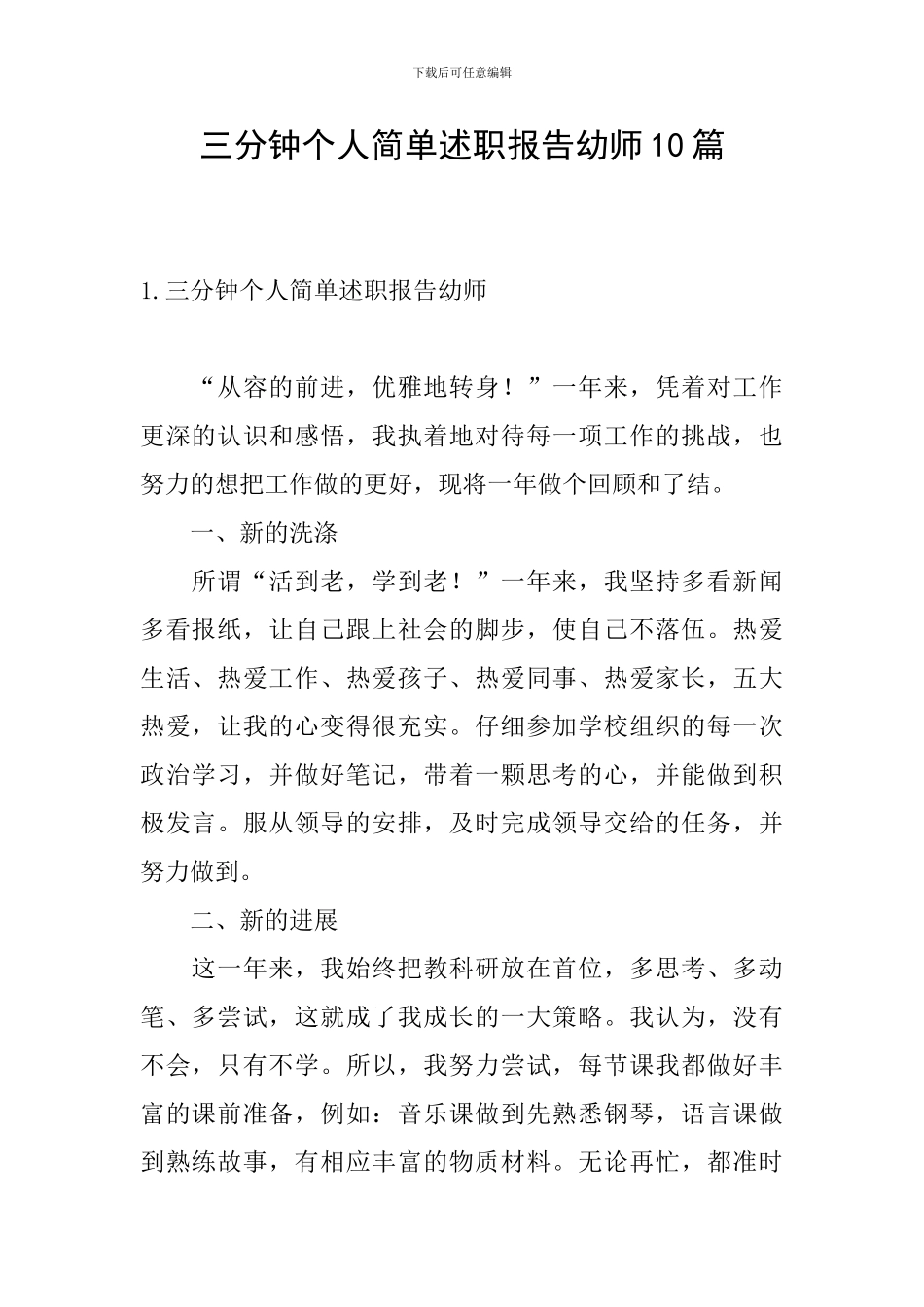 三分钟个人简单述职报告幼师10篇_第1页
