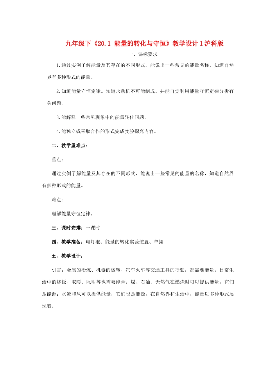 九年级物理：一、能量的转化与守恒教案（沪科版）_第1页