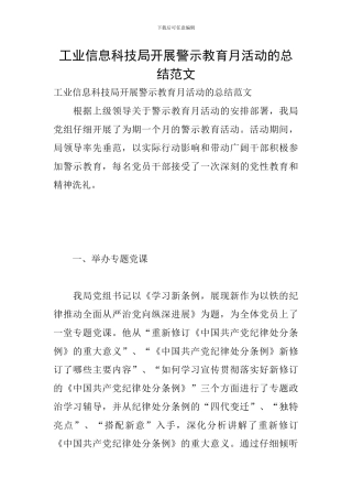 工业信息科技局开展警示教育月活动的总结范文
