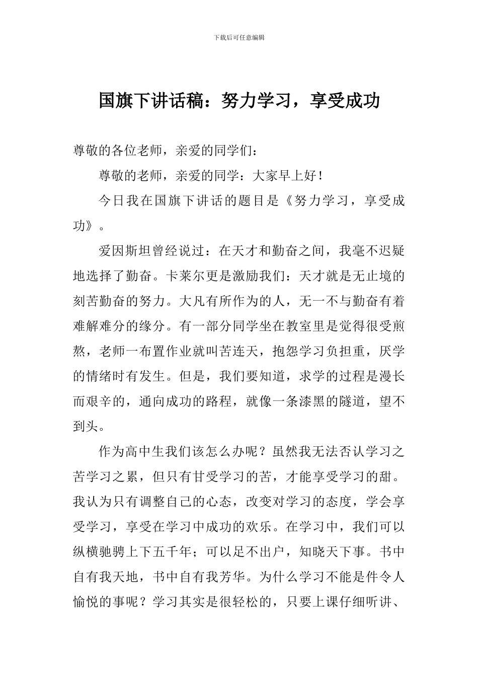 国旗下讲话稿：努力学习-享受成功_第1页