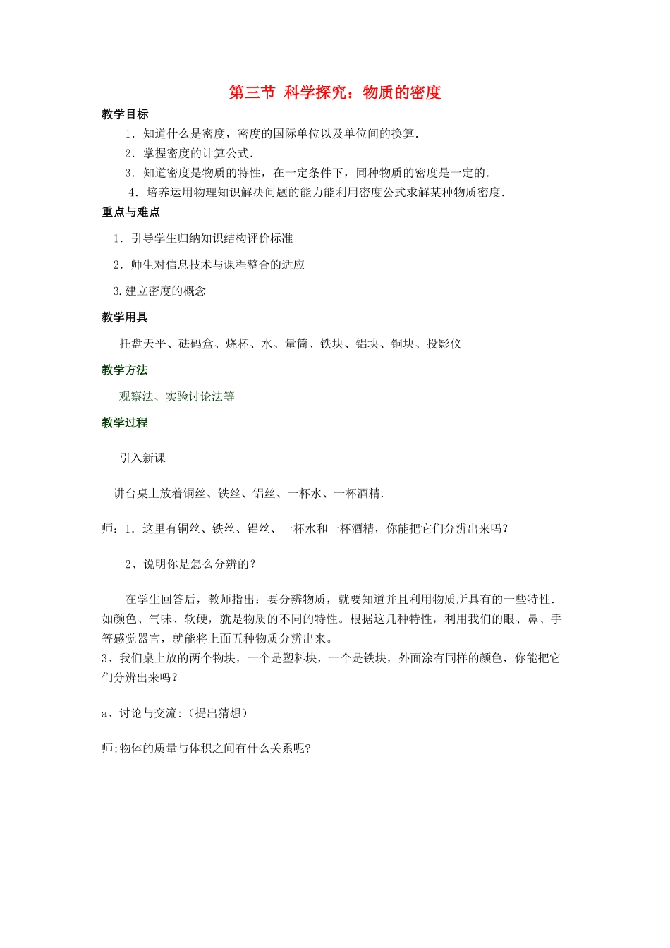 八年级物理 第七章第三节物质的密度（一）教案 沪科版_第1页