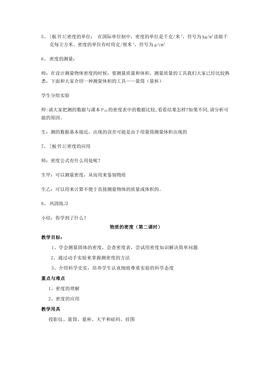 八年级物理 第七章第三节物质的密度（一）教案 沪科版_第3页