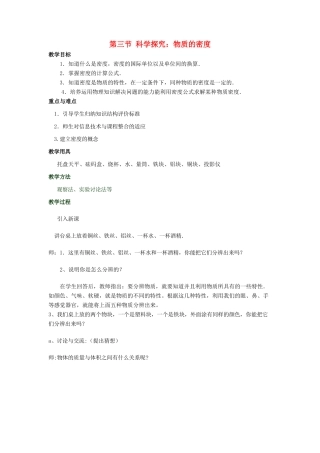 八年级物理 第七章第三节物质的密度（一）教案 沪科版