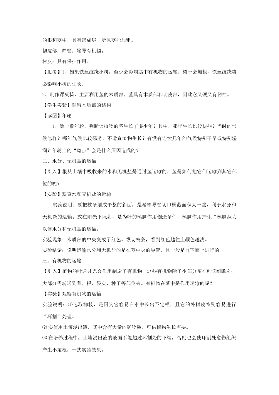 八年级科学下册 第3章 植物与土壤 第4节 植物体中物质的运输名师教案 浙教版_第2页