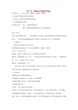 八年级科学下册 第3章 植物与土壤 第4节 植物体中物质的运输名师教案 浙教版
