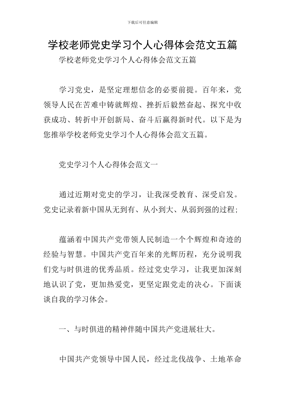 学校教师党史学习个人心得体会范文五篇_第1页