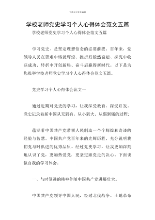 学校教师党史学习个人心得体会范文五篇