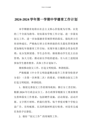 2024-2024学年第一学期中学德育工作计划
