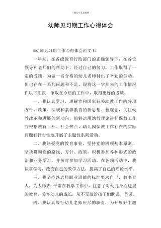 幼师见习期工作心得体会