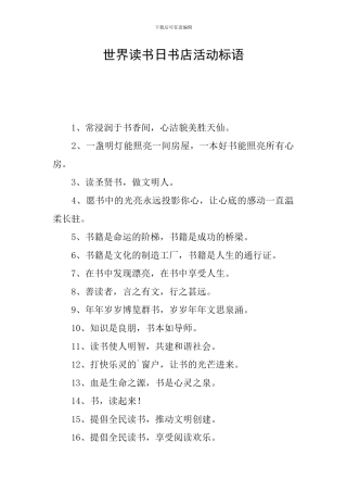 世界读书日书店活动标语