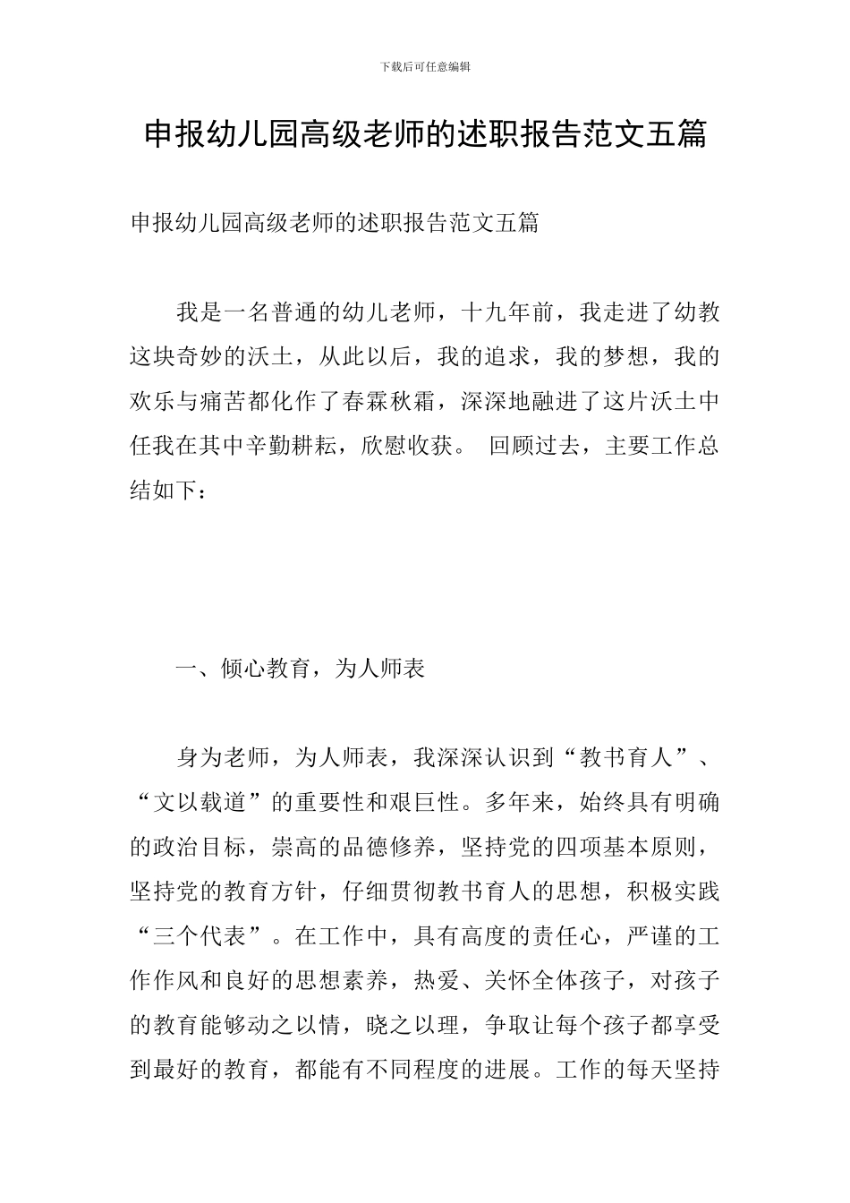 申报幼儿园高级教师的述职报告范文五篇_第1页
