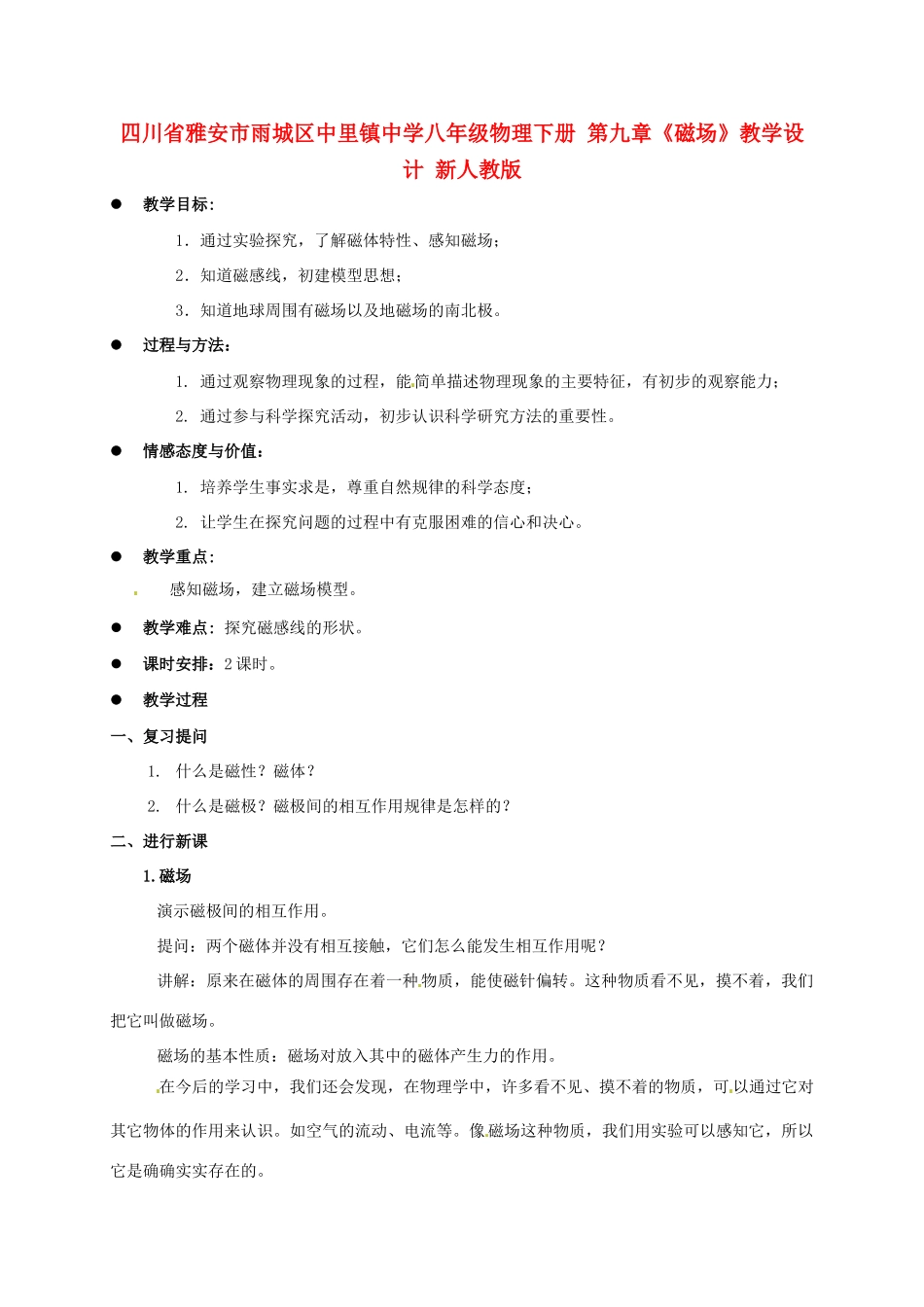 四川省雅安市雨城区中里镇中学八年级物理下册 第九章《磁场》教学设计 新人教版_第1页