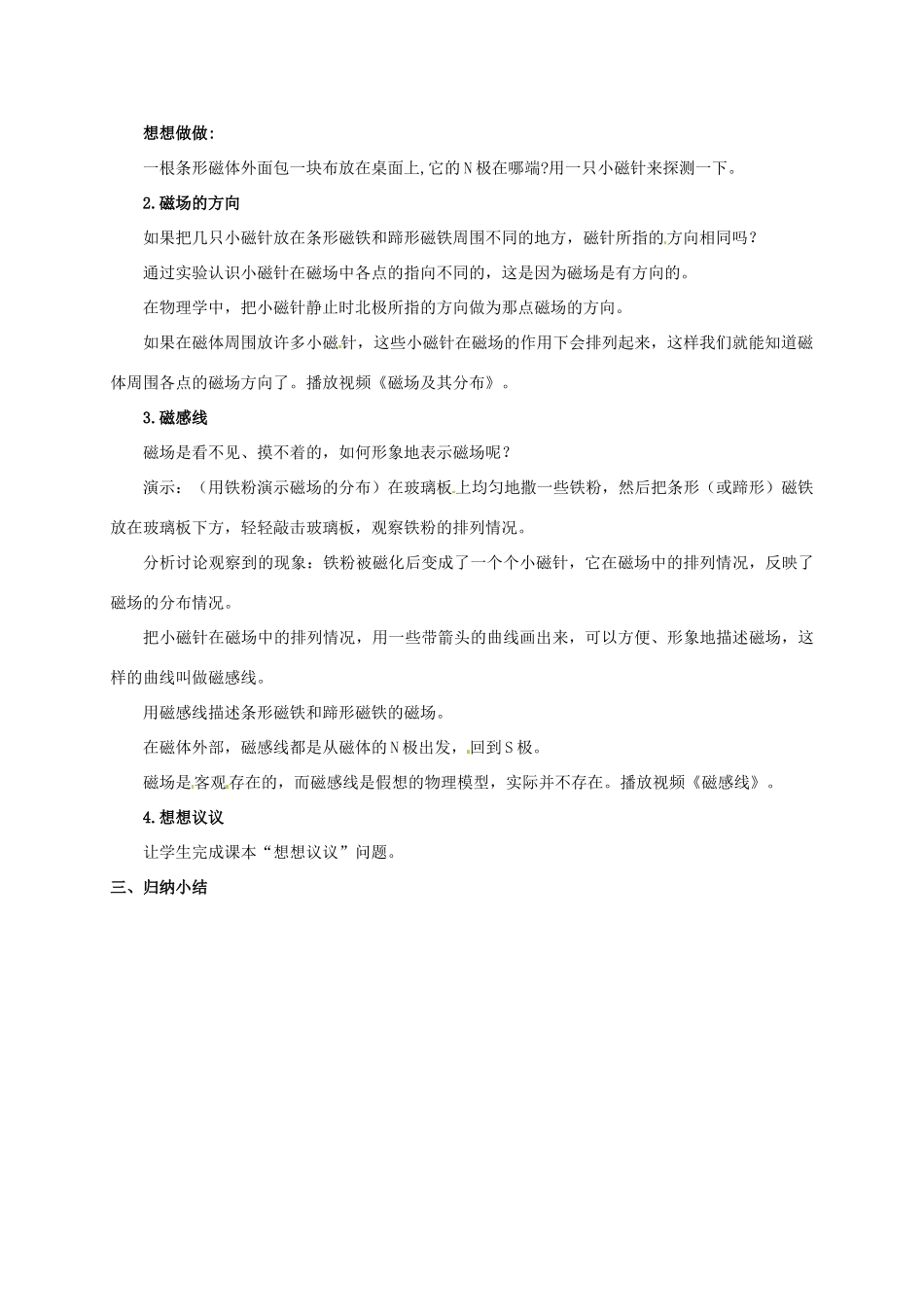 四川省雅安市雨城区中里镇中学八年级物理下册 第九章《磁场》教学设计 新人教版_第2页