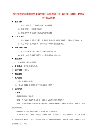 四川省雅安市雨城区中里镇中学八年级物理下册 第九章《磁场》教学设计 新人教版
