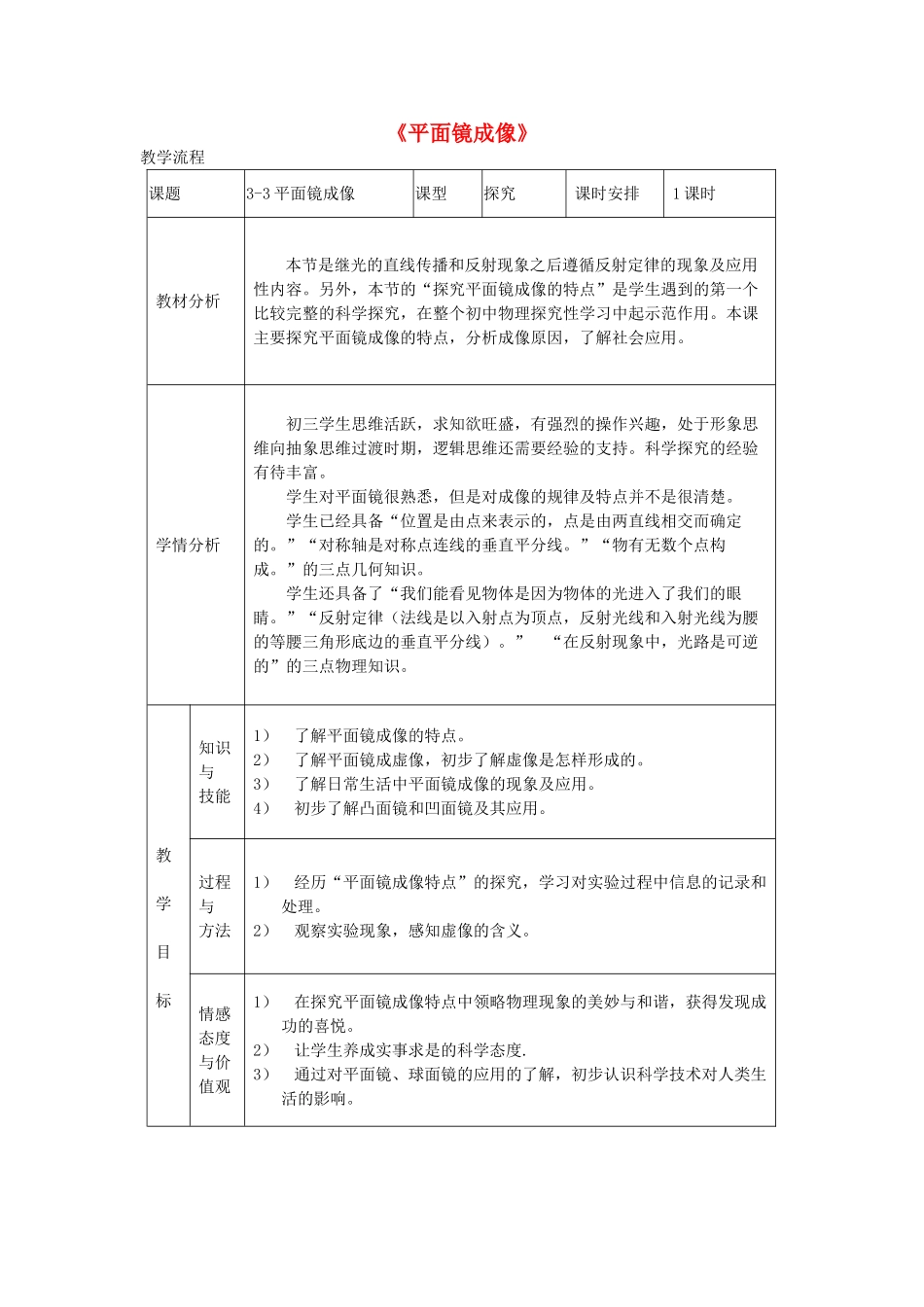 八年级物理上册 第三章 第三节《平面镜成像》教学设计 （新版）鲁教版-（新版）鲁教版初中八年级上册物理教案_第1页