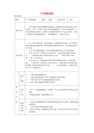 八年级物理上册 第三章 第三节《平面镜成像》教学设计 （新版）鲁教版-（新版）鲁教版初中八年级上册物理教案
