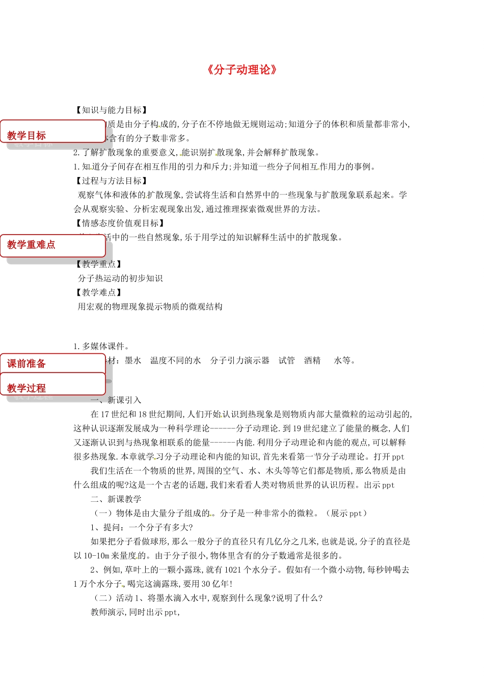九年级物理上册 1.1《分子动理论》教案 （新版）教科版-（新版）教科版初中九年级上册物理教案_第1页