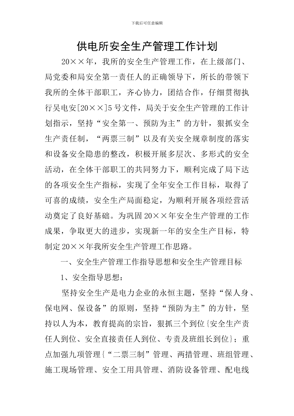 供电所安全生产管理工作计划_第1页