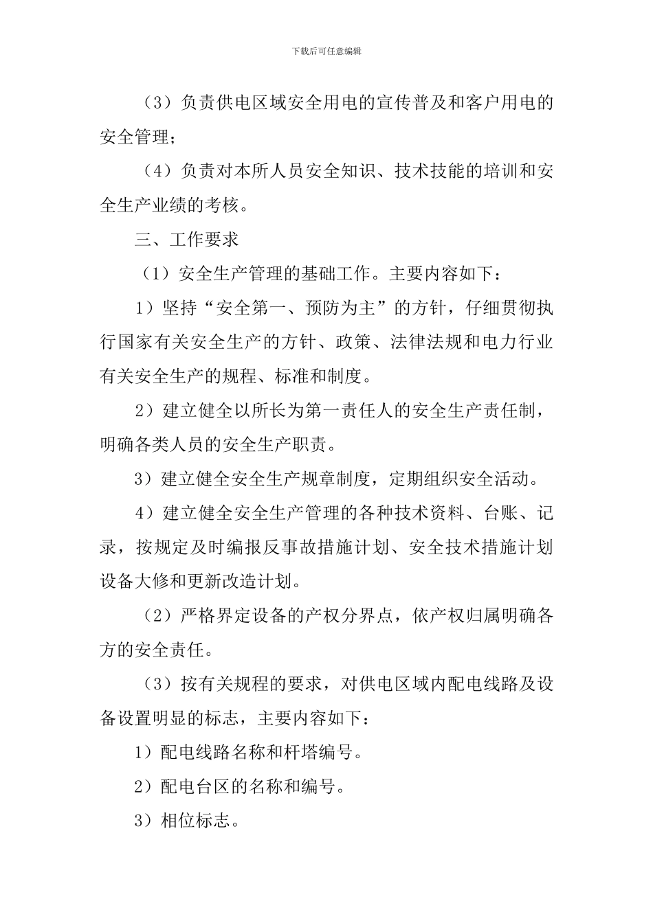 供电所安全生产管理工作计划_第3页