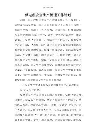 供电所安全生产管理工作计划