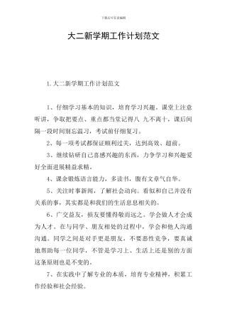 大二新学期工作计划范文