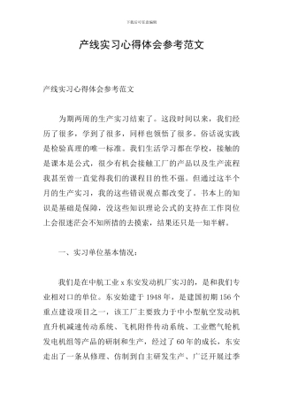 产线实习心得体会参考范文