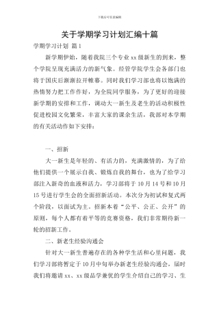 关于学期学习计划汇编十篇