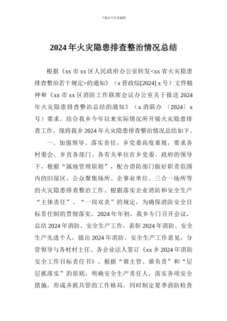 2024年火灾隐患排查整治情况总结