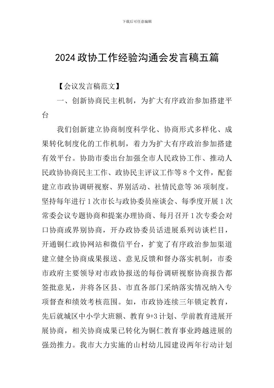 2024政协工作经验交流会发言稿五篇_第1页