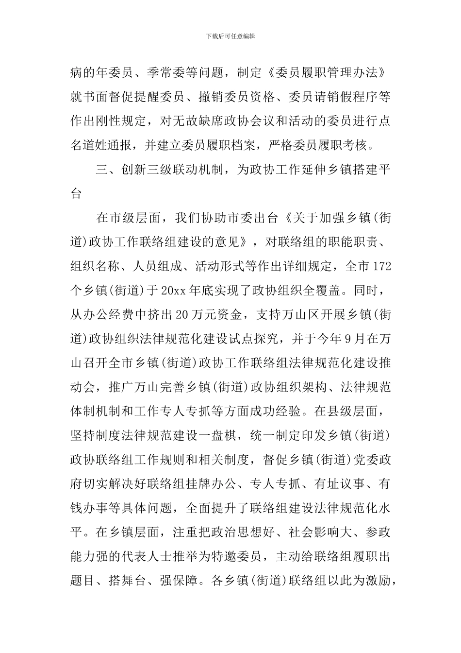 2024政协工作经验交流会发言稿五篇_第3页