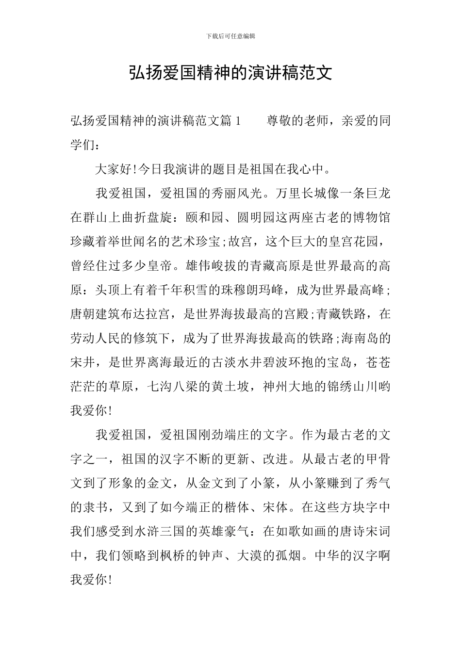 弘扬爱国精神的演讲稿范文_第1页