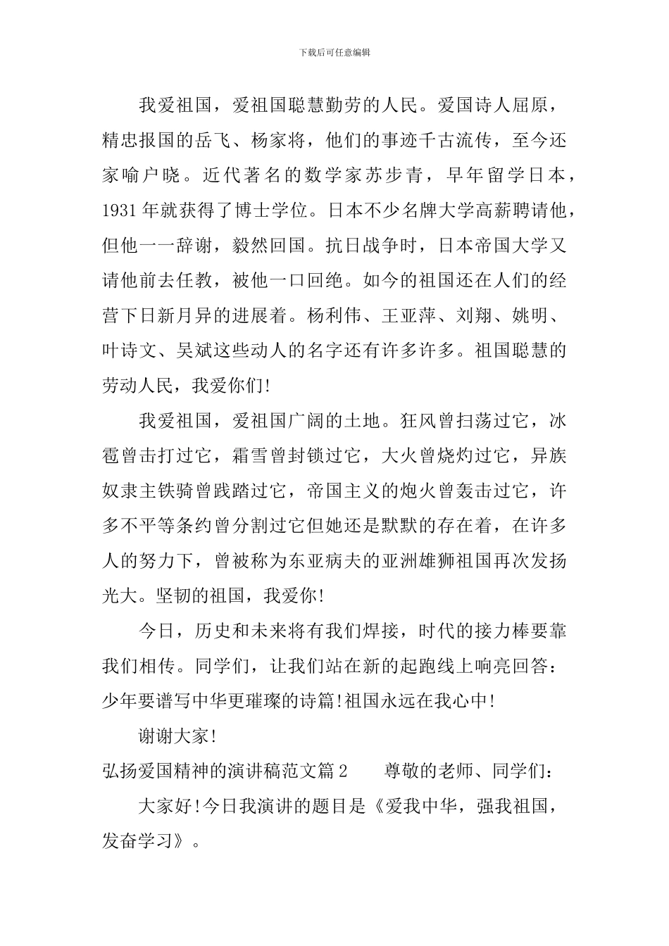 弘扬爱国精神的演讲稿范文_第2页