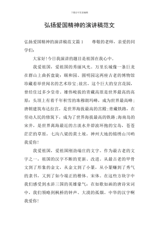 弘扬爱国精神的演讲稿范文