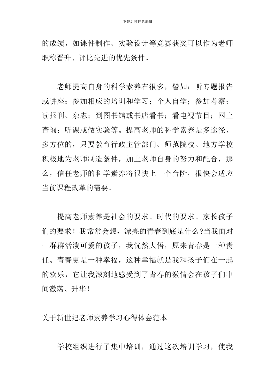 关于新世纪教师素养学习心得体会范本_第3页