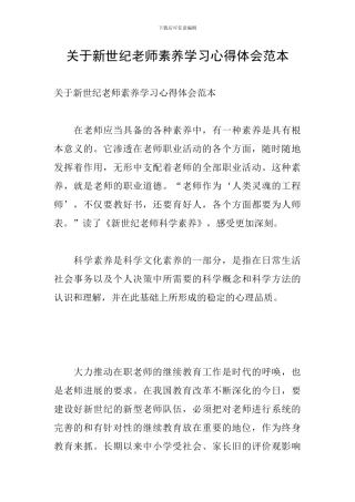 关于新世纪教师素养学习心得体会范本