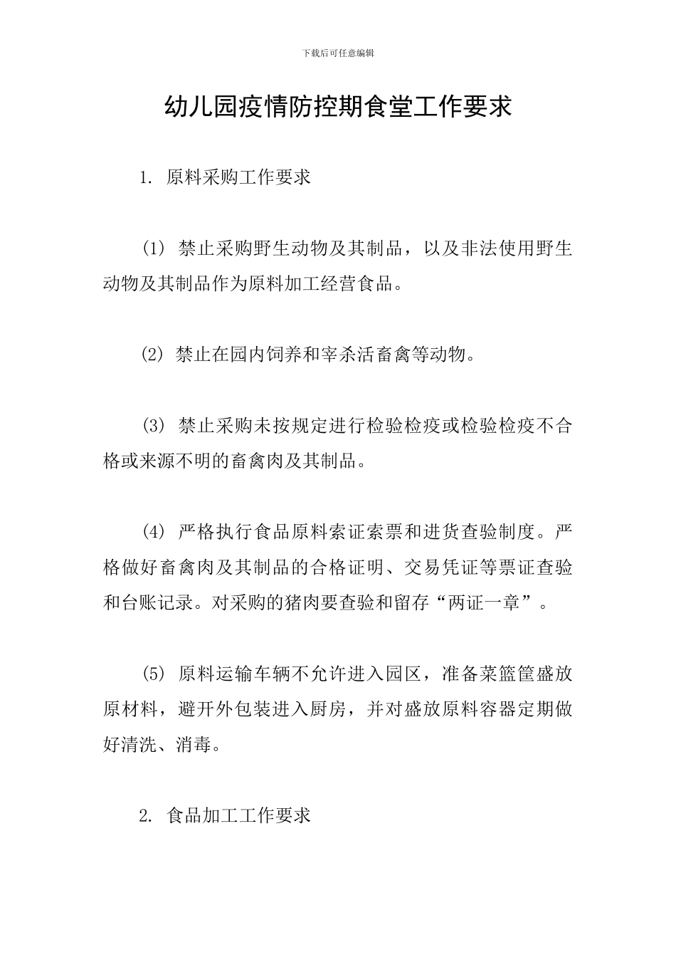 幼儿园疫情防控期食堂工作要求_第1页