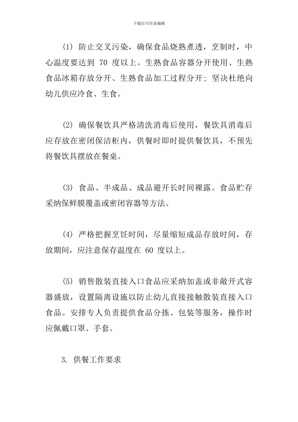 幼儿园疫情防控期食堂工作要求_第2页
