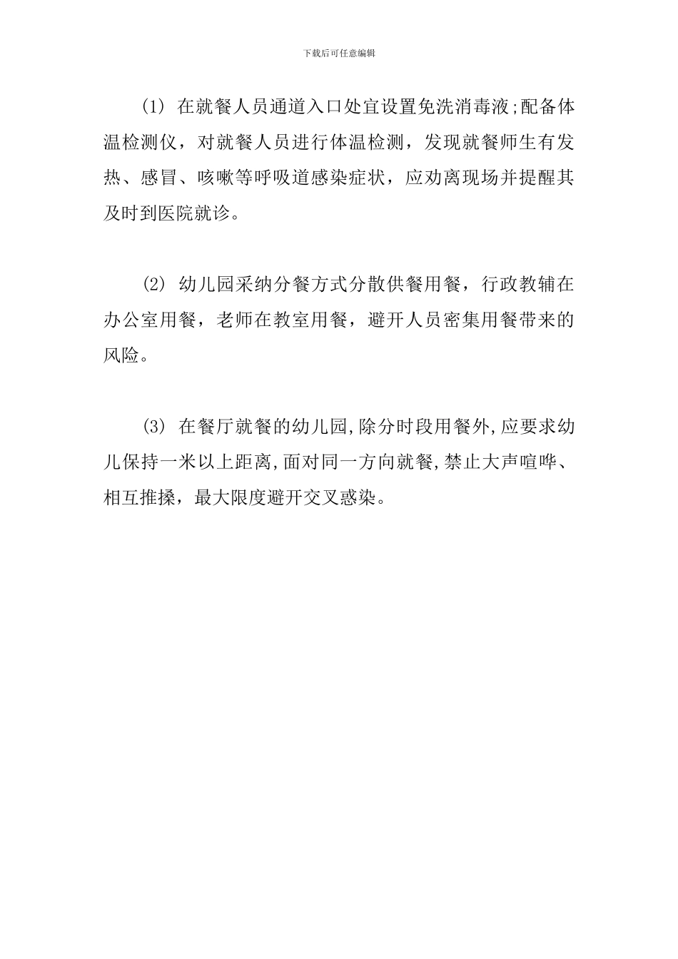 幼儿园疫情防控期食堂工作要求_第3页