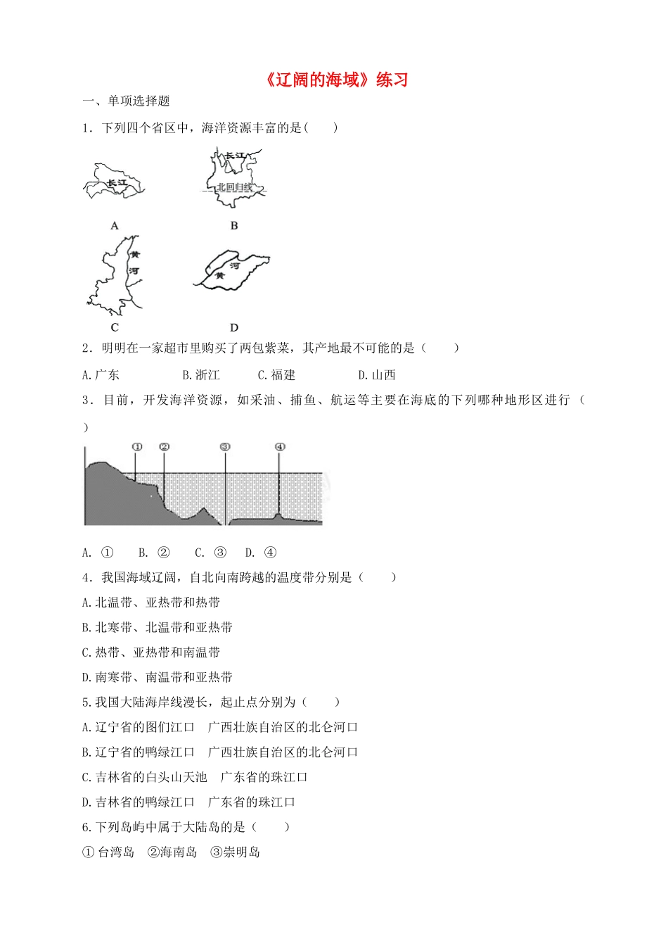 八年级地理下册 10.1 辽阔的海域练习 （新版）商务星球版_第1页
