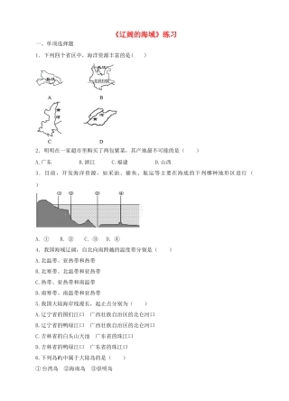 八年级地理下册 10.1 辽阔的海域练习 （新版）商务星球版