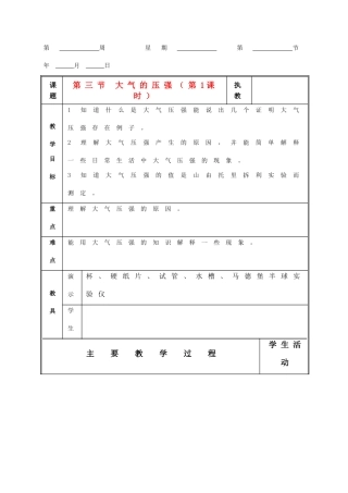 八年级科学上册 第三章  第三节 大气压强教案(共3课时) 华东师大版